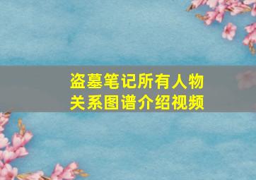 盗墓笔记所有人物关系图谱介绍视频