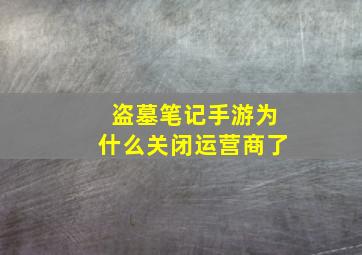 盗墓笔记手游为什么关闭运营商了