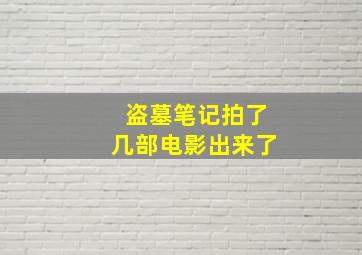 盗墓笔记拍了几部电影出来了