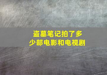 盗墓笔记拍了多少部电影和电视剧