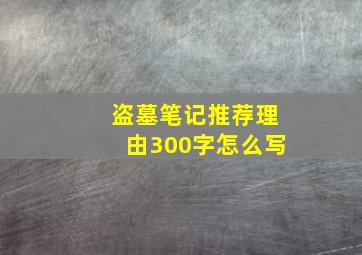 盗墓笔记推荐理由300字怎么写