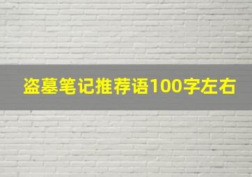 盗墓笔记推荐语100字左右