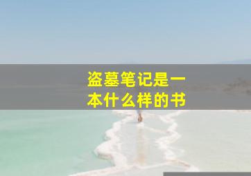 盗墓笔记是一本什么样的书