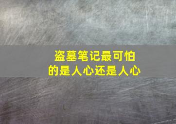 盗墓笔记最可怕的是人心还是人心