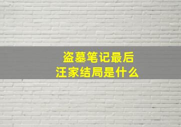 盗墓笔记最后汪家结局是什么