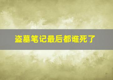 盗墓笔记最后都谁死了