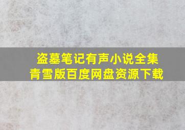 盗墓笔记有声小说全集青雪版百度网盘资源下载