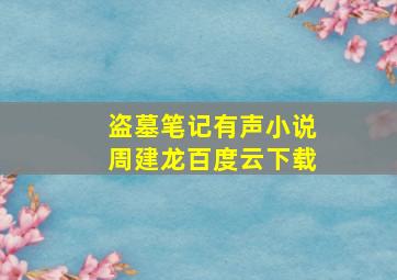 盗墓笔记有声小说周建龙百度云下载