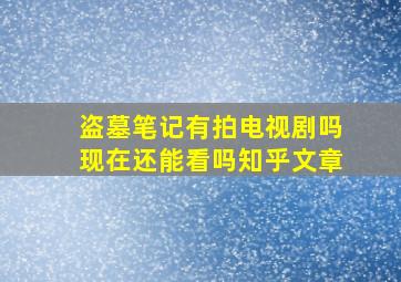 盗墓笔记有拍电视剧吗现在还能看吗知乎文章