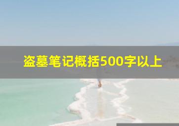 盗墓笔记概括500字以上