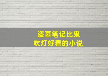 盗墓笔记比鬼吹灯好看的小说