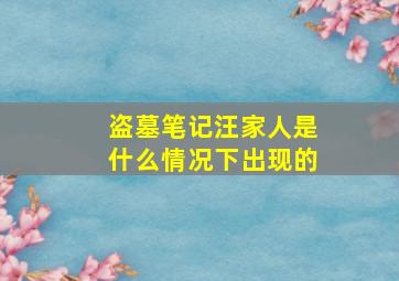 盗墓笔记汪家人是什么情况下出现的