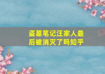 盗墓笔记汪家人最后被消灭了吗知乎