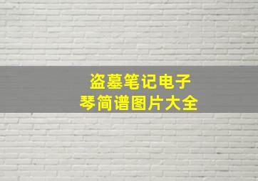 盗墓笔记电子琴简谱图片大全