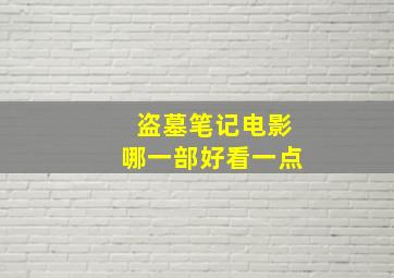 盗墓笔记电影哪一部好看一点