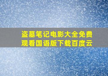 盗墓笔记电影大全免费观看国语版下载百度云