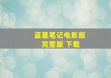 盗墓笔记电影版 完整版 下载