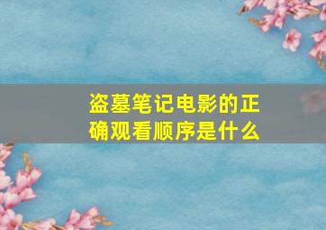 盗墓笔记电影的正确观看顺序是什么