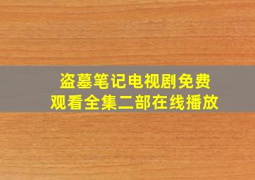 盗墓笔记电视剧免费观看全集二部在线播放