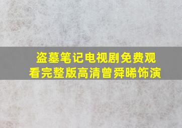 盗墓笔记电视剧免费观看完整版高清曾舜晞饰演