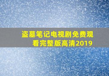 盗墓笔记电视剧免费观看完整版高清2019