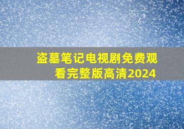 盗墓笔记电视剧免费观看完整版高清2024