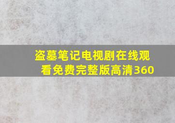 盗墓笔记电视剧在线观看免费完整版高清360