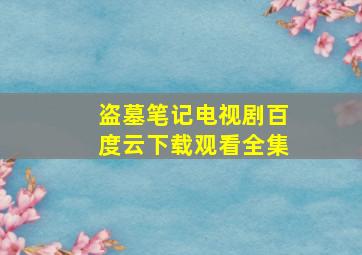 盗墓笔记电视剧百度云下载观看全集