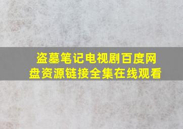 盗墓笔记电视剧百度网盘资源链接全集在线观看