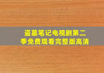 盗墓笔记电视剧第二季免费观看完整版高清