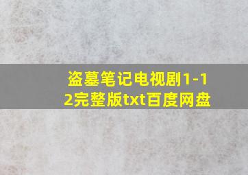 盗墓笔记电视剧1-12完整版txt百度网盘