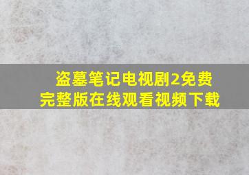 盗墓笔记电视剧2免费完整版在线观看视频下载