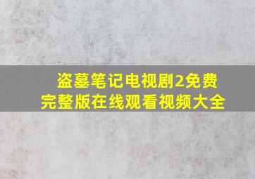 盗墓笔记电视剧2免费完整版在线观看视频大全