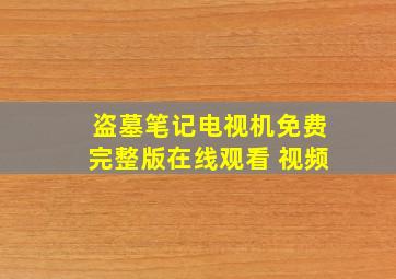 盗墓笔记电视机免费完整版在线观看 视频