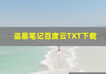 盗墓笔记百度云TXT下载