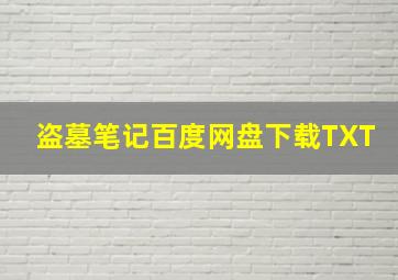 盗墓笔记百度网盘下载TXT