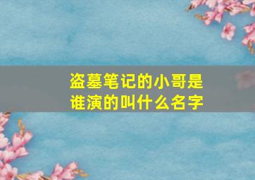 盗墓笔记的小哥是谁演的叫什么名字