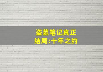 盗墓笔记真正结局:十年之约