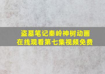 盗墓笔记秦岭神树动画在线观看第七集视频免费