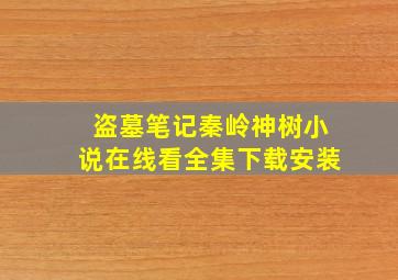 盗墓笔记秦岭神树小说在线看全集下载安装