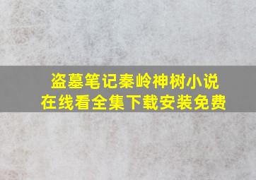 盗墓笔记秦岭神树小说在线看全集下载安装免费