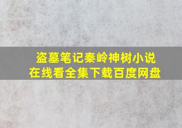 盗墓笔记秦岭神树小说在线看全集下载百度网盘