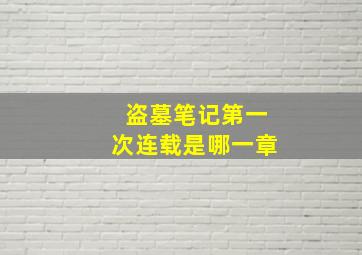 盗墓笔记第一次连载是哪一章