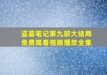 盗墓笔记第九部大结局免费观看视频播放全集