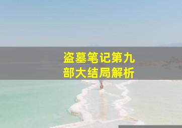 盗墓笔记第九部大结局解析