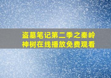 盗墓笔记第二季之秦岭神树在线播放免费观看