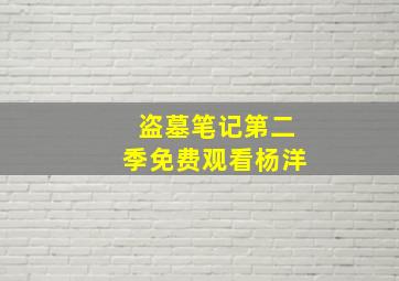 盗墓笔记第二季免费观看杨洋