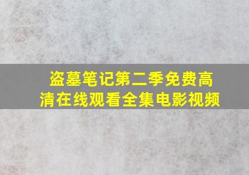 盗墓笔记第二季免费高清在线观看全集电影视频