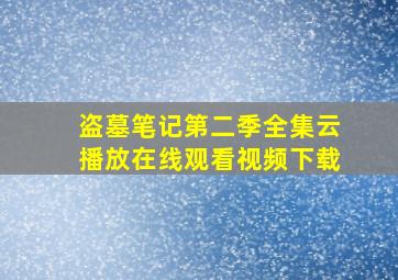 盗墓笔记第二季全集云播放在线观看视频下载