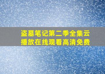 盗墓笔记第二季全集云播放在线观看高清免费